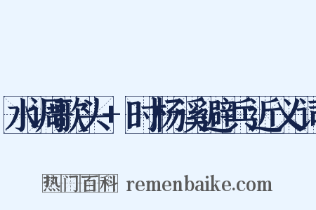 水调歌头+时杨溪避兵近义词是什么意思的图片